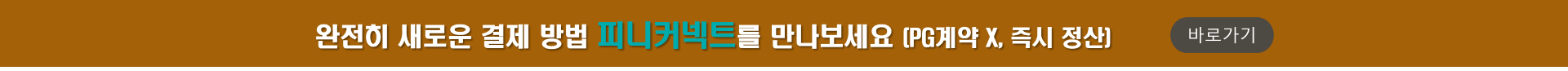 피니커넥트 - 완전히 새로운 결제 방법